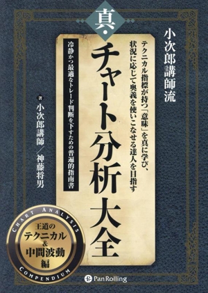 真・チャート分析大全 王道のテクニカル&中間波動編 現代の錬金術師シリーズ117