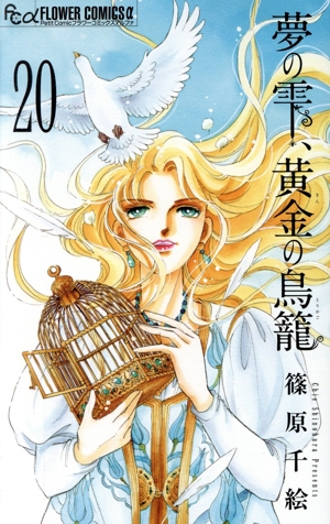 夢の雫、黄金の鳥籠(20) フラワーCアルファ プチコミ