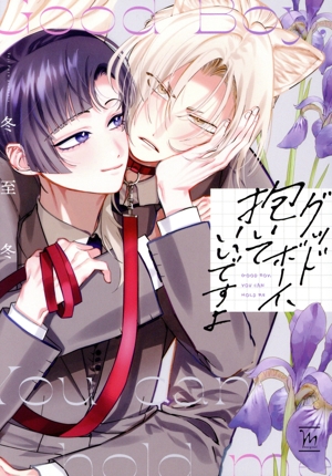 グッドボーイ、抱いていいですよ マージナルC