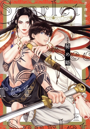 秘め婿(新装版) マージナルC