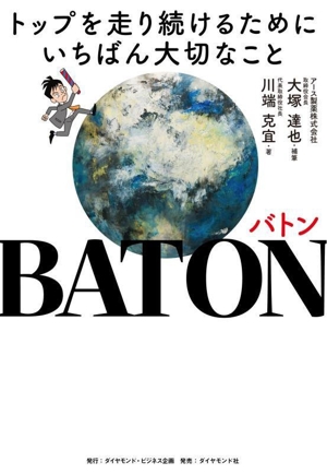 BATON バトン トップを走り続けるためにいちばんたいせつなこと