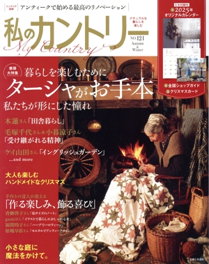 私のカントリー(NO.121) 暮らしを楽しむためにターシャがお手本