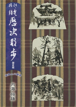 江ノ電沿線 歴史散歩 鎌倉編 笹目から二階堂