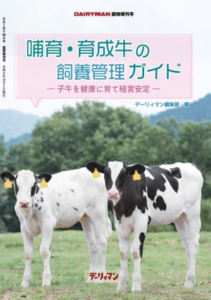 哺育・育成牛の飼養管理ガイド 子牛を健康に育て経営安定 DAIRYMAN臨時増刊号