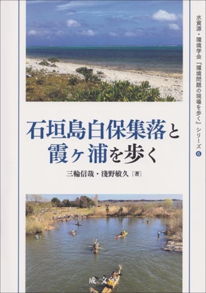 石垣島白保集落と霞ヶ浦を歩く 水資源・環境学会『環境問題の現場を歩く』シリーズ6