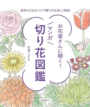 お花屋さんに聞く！マンガ切り花図鑑 長持ちさせるコツや贈り方を楽しく解説