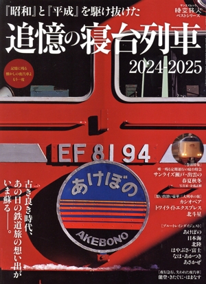 追憶の寝台列車(2024-2025) サンエイムック 時空旅人ベストシリーズ