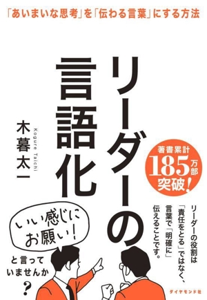 リーダーの言語化 「あいまいな思考」を「伝わる言葉」にする方法