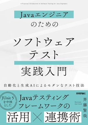 Javaエンジニアのための ソフトウェアテスト実践入門 自動化と生成AIによるモダンなテスト技法