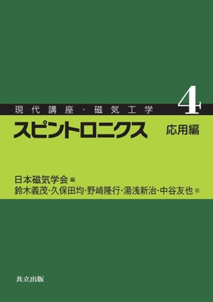 スピントロニクス 応用編 現代講座・磁気工学4