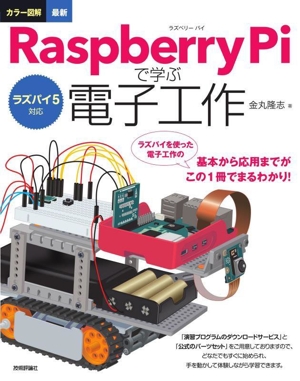 カラー図解 最新 Raspberry Piで学ぶ電子工作 ラズパイ5対応