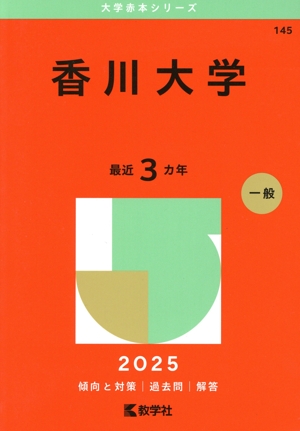 香川大学(2025年版) 大学赤本シリーズ145 中古本・書籍 | ブック