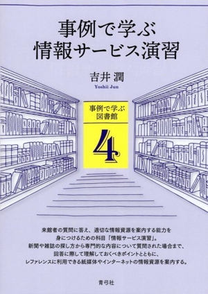 事例で学ぶ情報サービス演習 事例で学ぶ図書館