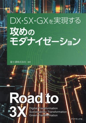 DX・SX・GXを実現する 攻めのモダナイゼーション