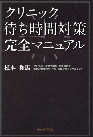 クリニック待ち時間対策完全マニュアル