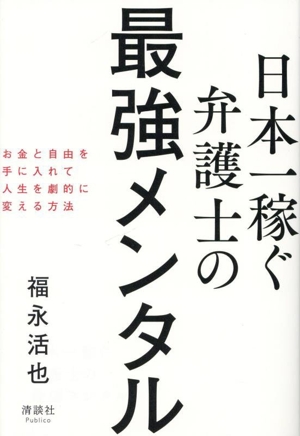 日本一稼ぐ弁護士の最強メンタル お金と自由を手に入れて人生を劇的に変える方法