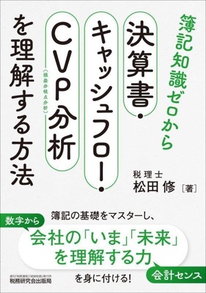 簿記知識ゼロから 決算書・キャッシュフロー・CVP(損益分岐点分析)分析を理解する方法