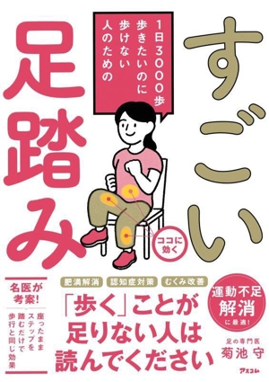 1日3000歩 歩きたいのに歩けない人のための すごい足踏み