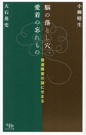 脳の落とし穴、愛着の忘れもの 発達障害の謎にせまる