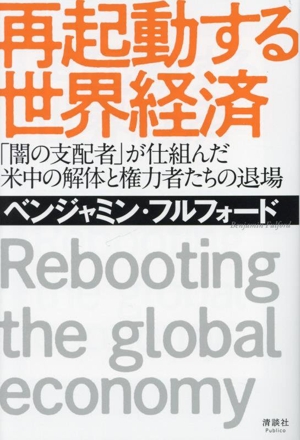 再起動する世界経済 「闇の支配者」が仕組んだ 米中の解体と権力者たちの退場