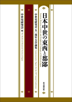 日本中世の東西と都鄙 中世史研究会五〇周年大会論集