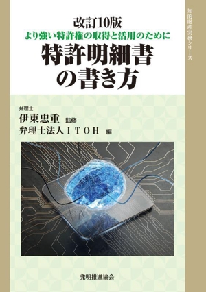 特許明細書の書き方 改訂第10版 より強い特許権の取得と活用のために 知的財産実務シリーズ