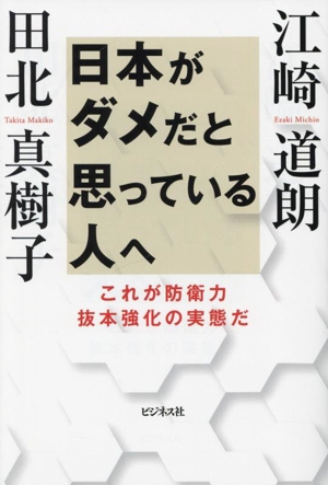 日本がダメだと思っている人へ これが防衛力抜本強化の実態だ