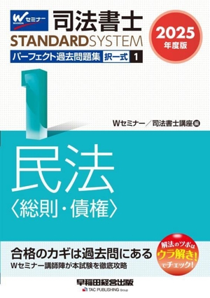 司法書士 パーフェクト過去問題集 2025年度版(1) 択一式 民法〈総則・債権〉 司法書士STANDARDSYSTEM