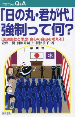 「日の丸・君が代」強制って何？ 国旗国歌と思想・良心の自由を考える プロブレムQ&A