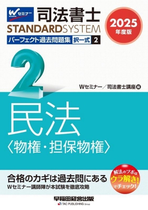 司法書士 パーフェクト過去問題集 2025年度版(2) 択一式 民法〈物権・担保物権〉 司法書士STANDARDSYSTEM