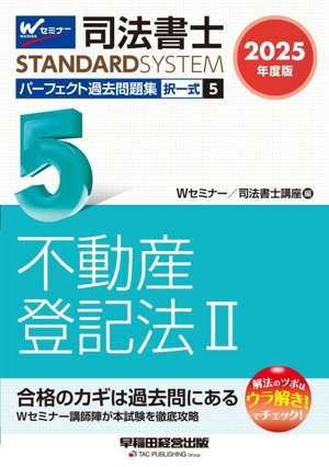 司法書士 パーフェクト過去問題集 2025年度版(5) 択一式 不動産登記法Ⅱ 司法書士STANDARDSYSTEM