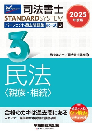 司法書士 パーフェクト過去問題集 2025年度版(3) 択一式 民法〈親族・相続〉 司法書士STANDARDSYSTEM