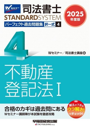 司法書士 パーフェクト過去問題集 2025年度版(4) 択一式 不動産登記法Ⅰ 司法書士STANDARDSYSTEM