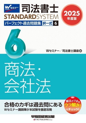 司法書士 パーフェクト過去問題集 2025年度版(6) 択一式 商法・会社法 司法書士STANDARDSYSTEM