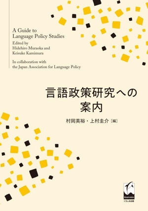 言語政策研究への案内