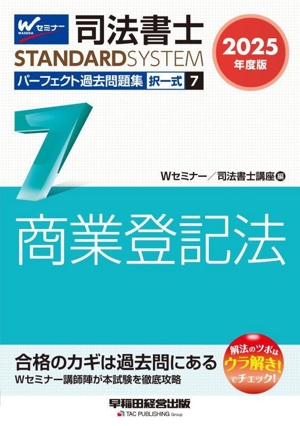 司法書士 パーフェクト過去問題集 2025年度版(7) 択一式 商業登記法 司法書士STANDARDSYSTEM