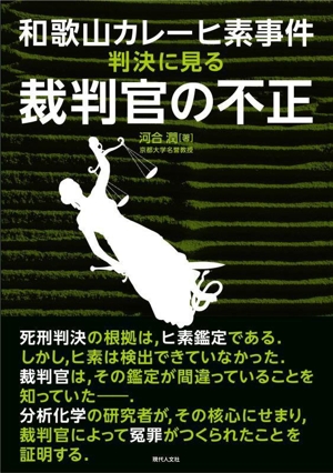 和歌山カレーヒ素事件 判決に見る裁判官の不正