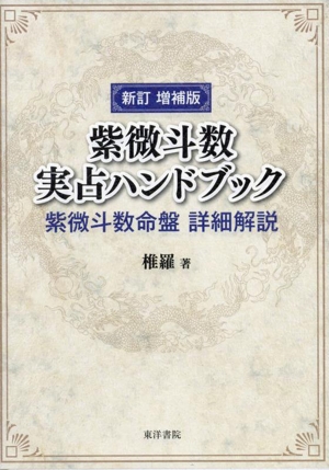 紫微斗数 実占ハンドブック 新訂増補版 紫微斗数命盤 詳細解説