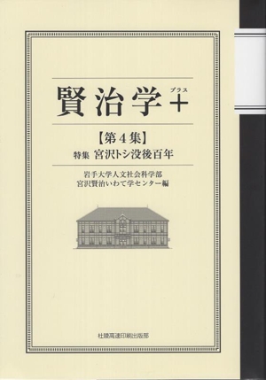 賢治学+(第4集) 特集 宮沢トシ没後百年