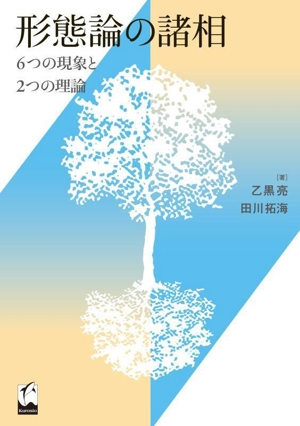 形態論の諸相 6つの現象と2つの理論