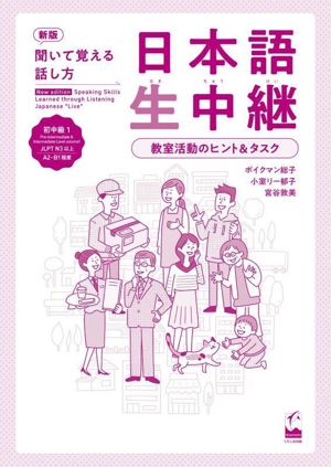 日本語生中継 初中級1 教室活動のヒント&タスク 新版(1) 聞いて覚える話し方