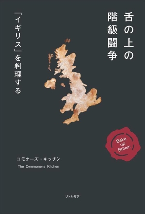 舌の上の階級闘争 「イギリス」を料理する