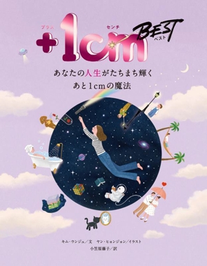 +1cm BEST あなたの人生がたちまち輝くあと1cmの魔法