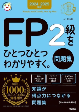 FP2級をひとつひとつわかりやすく。問題集(2024-2025年版) 資格をひとつひとつシリーズ