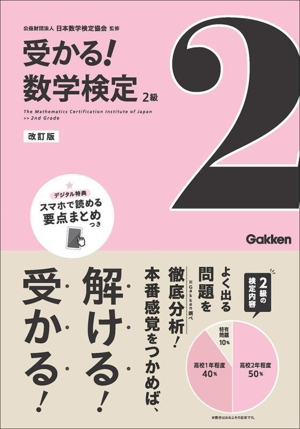 受かる！数学検定 2級 改訂版