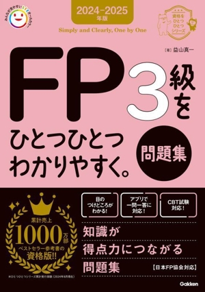 FP3級をひとつひとつわかりやすく。問題集(2024-2025年版) 資格をひとつひとつシリーズ