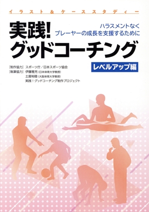 実践！グッドコーチング レベルアップ編 イラスト&ケーススタディー ハラスメントなくプレーヤーの成長を支援するために