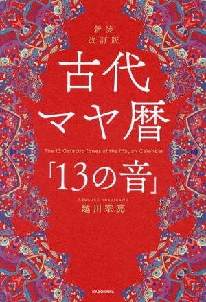 古代マヤ暦「13の音」 新装改訂版