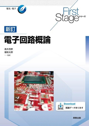 電子回路概論 新訂 First Stageシリーズ 電気・電子