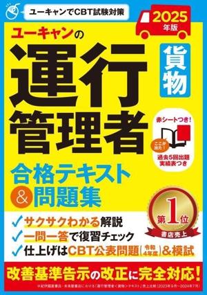 ユーキャンの運行管理者 貨物 合格テキスト&問題集(2025年版) ユーキャンの資格試験シリーズ